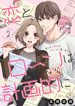 恋とローンは計画的に～おひとりさまOL、マンション買います!～ 2巻