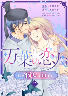 万葉の恋人～私の“推し”は皇子です!～ 2巻