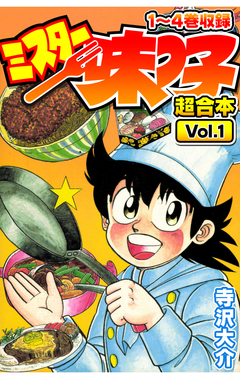 ミスター味っ子 超合本 1巻