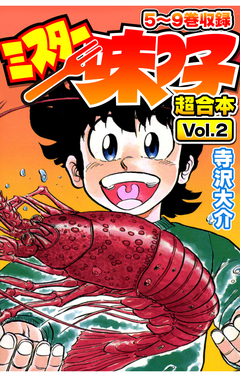 ミスター味っ子 超合本 2巻