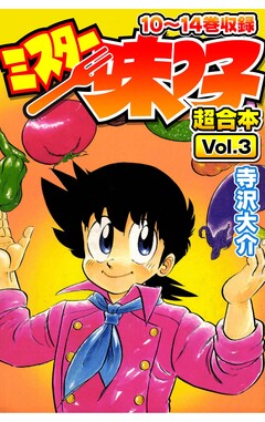 ミスター味っ子 超合本 3巻