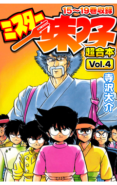 ミスター味っ子 超合本 4巻
