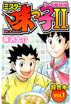 ミスター味っ子Ⅱ 超合本 1巻