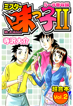 ミスター味っ子Ⅱ 超合本 2巻
