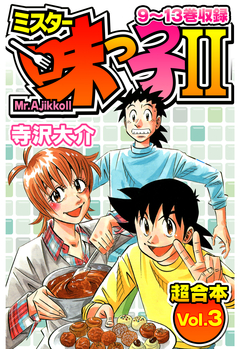 ミスター味っ子Ⅱ 超合本 3巻