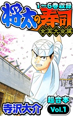 将太の寿司 全国大会編 超合本 1巻