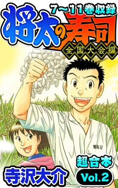 将太の寿司 全国大会編 超合本 2巻