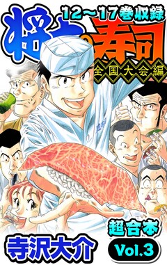 将太の寿司 全国大会編 超合本 3巻