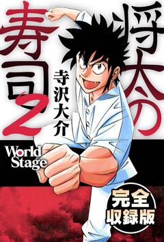 将太の寿司2 World Stage 完全収録版 1巻