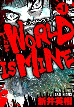 ザ・ワールド・イズ・マイン オリジナル版 1巻