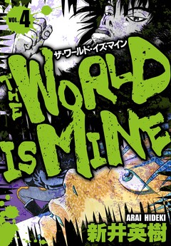 ザ・ワールド・イズ・マイン オリジナル版 4巻