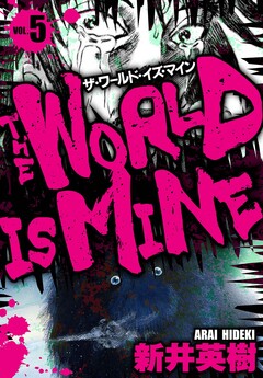 ザ・ワールド・イズ・マイン オリジナル版 5巻