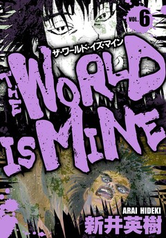 ザ・ワールド・イズ・マイン オリジナル版 6巻
