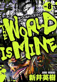 ザ・ワールド・イズ・マイン オリジナル版 8巻
