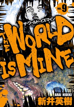 ザ・ワールド・イズ・マイン オリジナル版 9巻