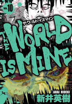 ザ・ワールド・イズ・マイン オリジナル版 10巻