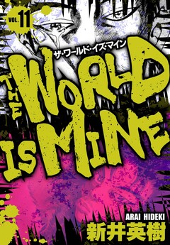 ザ・ワールド・イズ・マイン オリジナル版 11巻