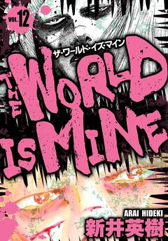 ザ・ワールド・イズ・マイン オリジナル版 12巻