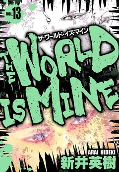 ザ・ワールド・イズ・マイン オリジナル版 13巻