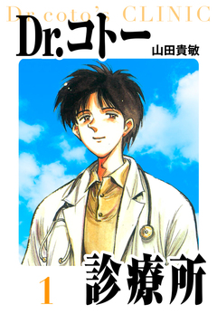 Dr.コトー診療所 愛蔵版 1巻