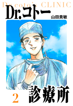 Dr.コトー診療所 愛蔵版 2巻