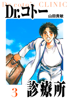 Dr.コトー診療所 愛蔵版 3巻