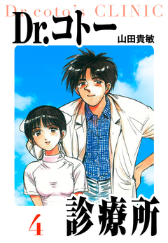 Dr.コトー診療所 愛蔵版 4巻