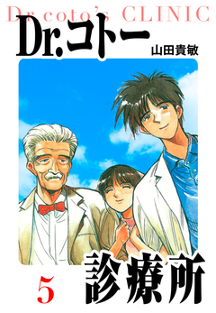 Dr.コトー診療所 愛蔵版 5巻
