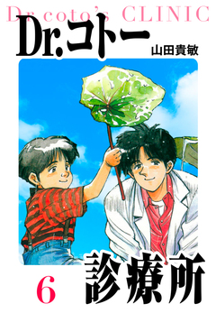 Dr.コトー診療所 愛蔵版 6巻