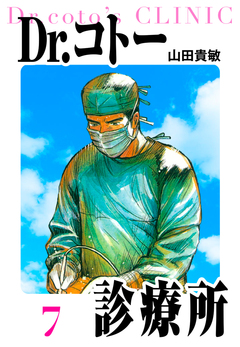 Dr.コトー診療所 愛蔵版 7巻