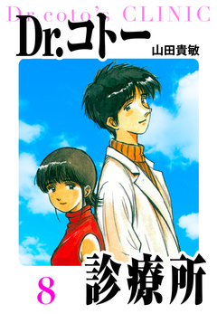 Dr.コトー診療所 愛蔵版 8巻