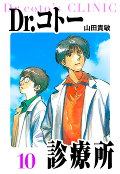 Dr.コトー診療所 愛蔵版 10巻