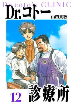 Dr.コトー診療所 愛蔵版 12巻