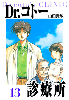 Dr.コトー診療所 愛蔵版 13巻