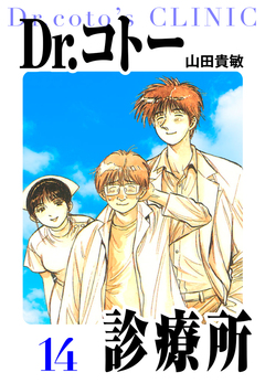 Dr.コトー診療所 愛蔵版 14巻