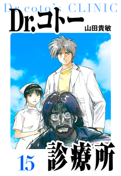 Dr.コトー診療所 愛蔵版 15巻