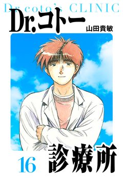 Dr.コトー診療所 愛蔵版 16巻