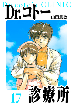 Dr.コトー診療所 愛蔵版 17巻