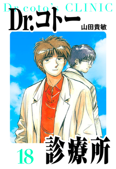 Dr.コトー診療所 愛蔵版 18巻