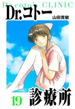 Dr.コトー診療所 愛蔵版 19巻