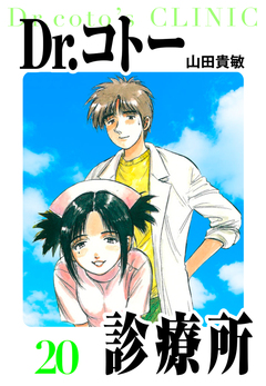 Dr.コトー診療所 愛蔵版 20巻