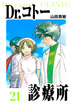 Dr.コトー診療所 愛蔵版 21巻