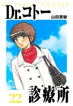 Dr.コトー診療所 愛蔵版 22巻