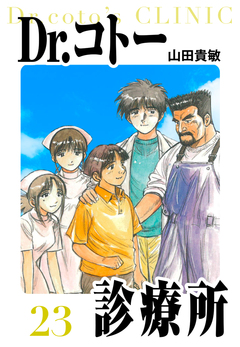 Dr.コトー診療所 愛蔵版 23巻
