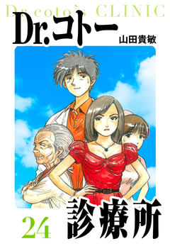 Dr.コトー診療所 愛蔵版 24巻