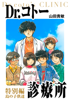 Dr.コトー診療所 愛蔵版 26巻