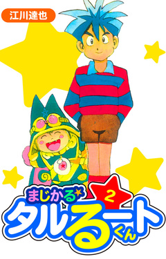 まじかる☆タルるートくん 愛蔵版 2巻