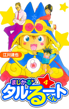 まじかる☆タルるートくん 愛蔵版 4巻