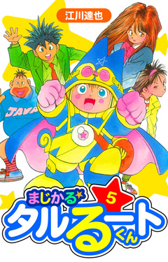 まじかる☆タルるートくん 愛蔵版 5巻