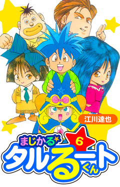 まじかる☆タルるートくん 愛蔵版 6巻